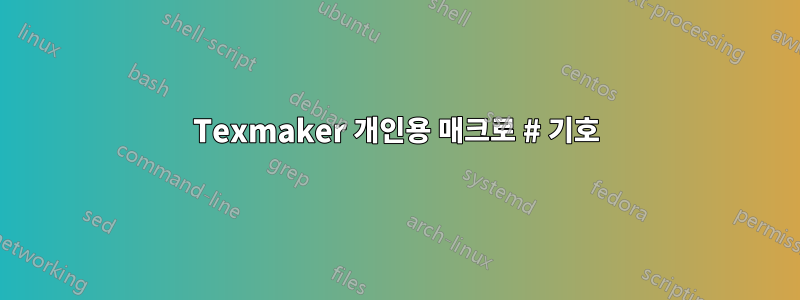 Texmaker 개인용 매크로 # 기호