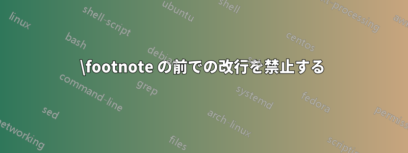 \footnote の前での改行を禁止する