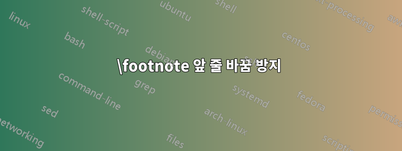 \footnote 앞 줄 바꿈 방지