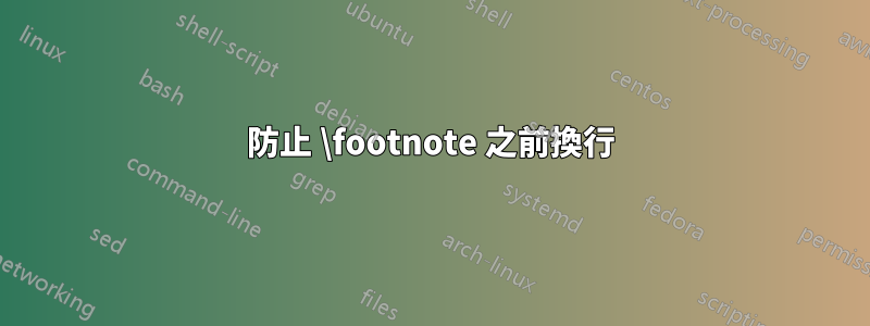 防止 \footnote 之前換行