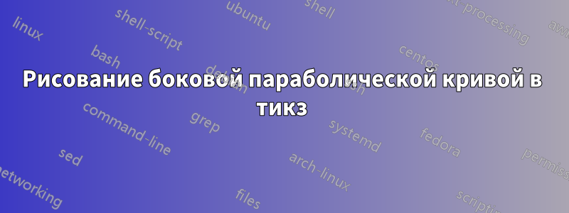 Рисование боковой параболической кривой в тикз