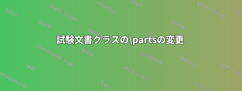 試験文書クラスの\partsの変更