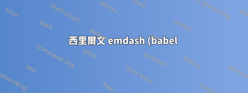 西里爾文 emdash (babel) 周圍的空格