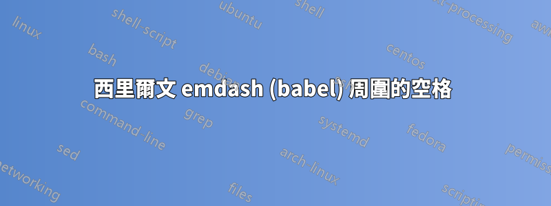 西里爾文 emdash (babel) 周圍的空格