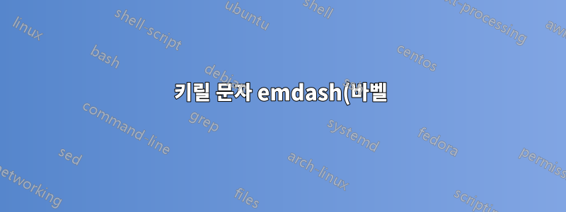 키릴 문자 emdash(바벨) 주변의 공백