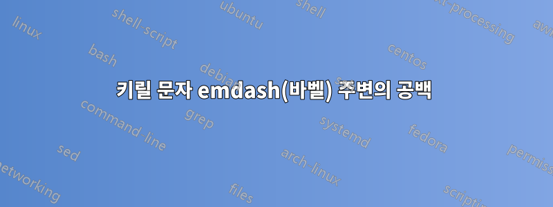 키릴 문자 emdash(바벨) 주변의 공백