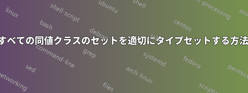 すべての同値クラスのセットを適切にタイプセットする方法