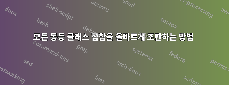 모든 동등 클래스 집합을 올바르게 조판하는 방법