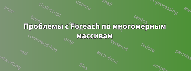 Проблемы с Foreach по многомерным массивам