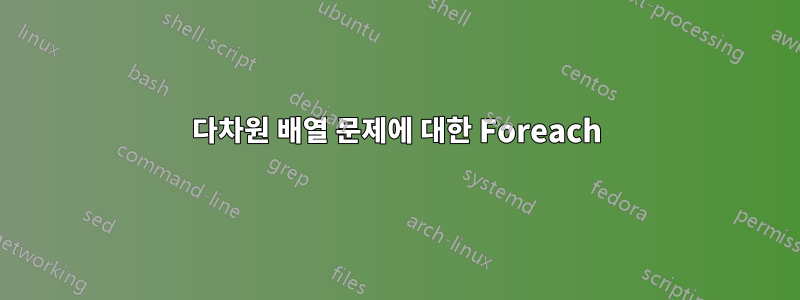 다차원 배열 문제에 대한 Foreach