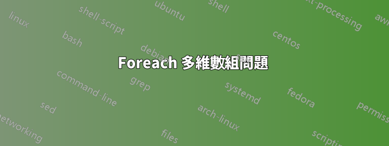 Foreach 多維數組問題