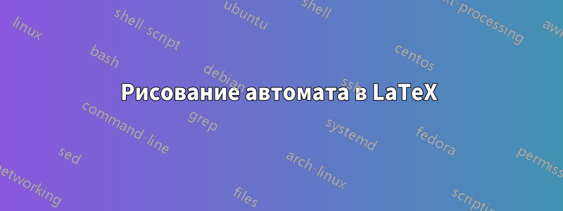 Рисование автомата в LaTeX