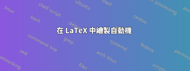 在 LaTeX 中繪製自動機