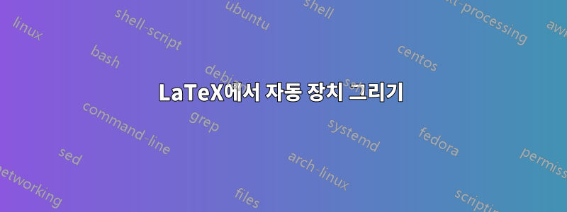 LaTeX에서 자동 장치 그리기