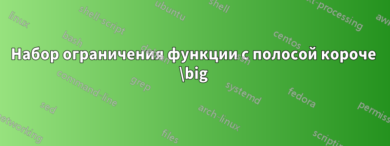 Набор ограничения функции с полосой короче \big