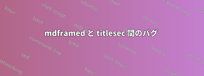 mdframed と titlesec 間のバグ