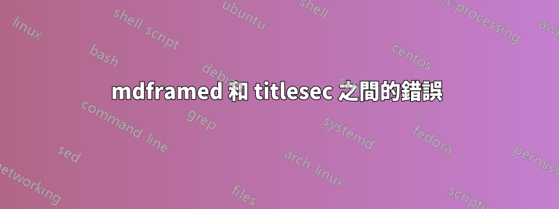 mdframed 和 titlesec 之間的錯誤