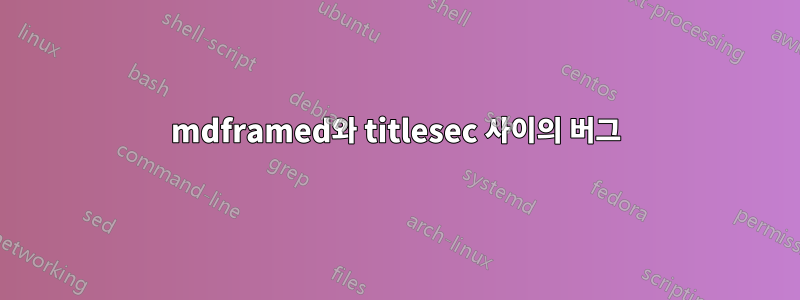 mdframed와 titlesec 사이의 버그