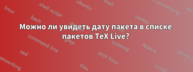 Можно ли увидеть дату пакета в списке пакетов TeX Live?