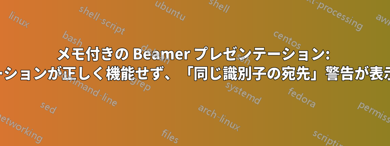 メモ付きの Beamer プレゼンテーション: ナビゲーションが正しく機能せず、「同じ識別子の宛先」警告が表示される