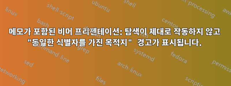 메모가 포함된 비머 프리젠테이션: 탐색이 제대로 작동하지 않고 "동일한 식별자를 가진 목적지" 경고가 표시됩니다.