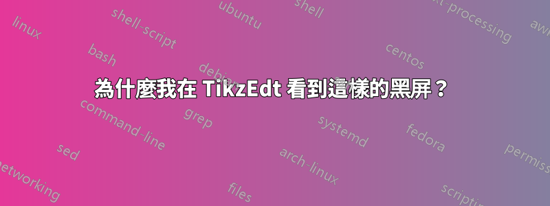 為什麼我在 TikzEdt 看到這樣的黑屏？