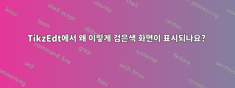 TikzEdt에서 왜 이렇게 검은색 화면이 표시되나요?