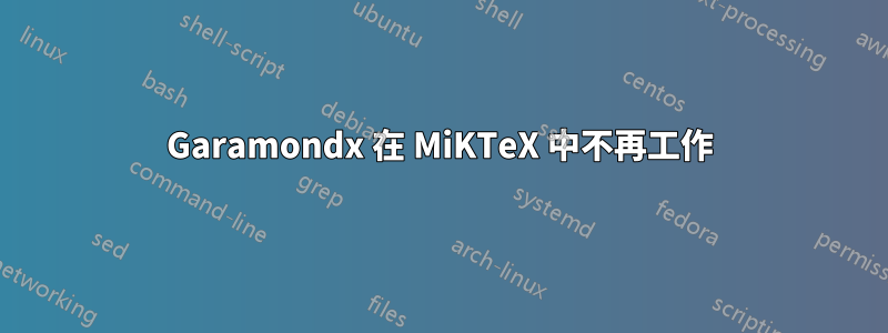 Garamondx 在 MiKTeX 中不再工作