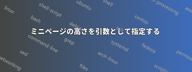 ミニページの高さを引数として指定する