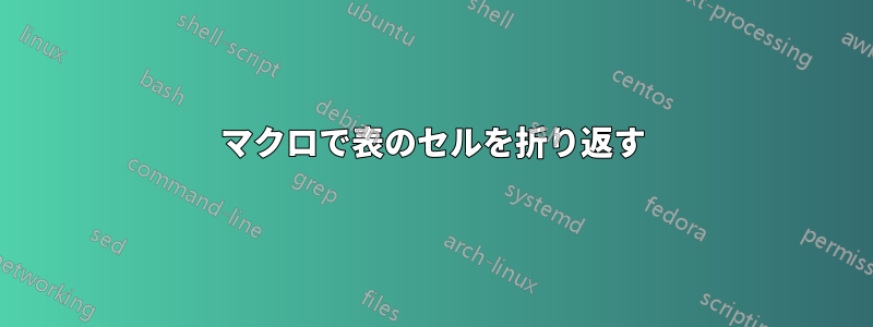 マクロで表のセルを折り返す