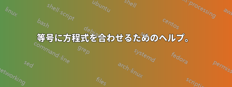 等号に方程式を合わせるためのヘルプ。