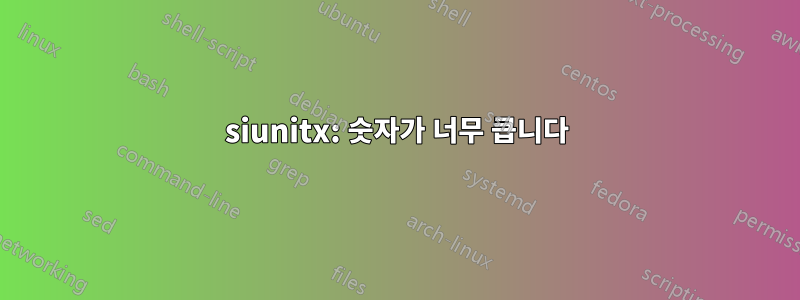 siunitx: 숫자가 너무 큽니다