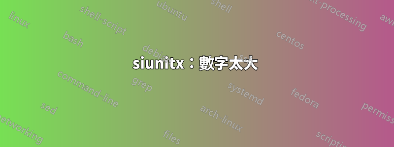 siunitx：數字太大