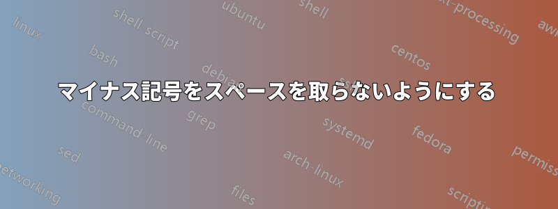 マイナス記号をスペースを取らないようにする