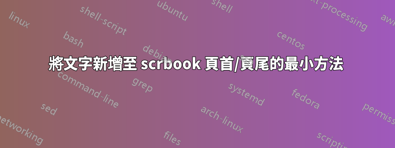 將文字新增至 scrbook 頁首/頁尾的最小方法