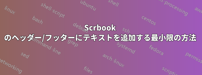 Scrbook のヘッダー/フッターにテキストを追加する最小限の方法