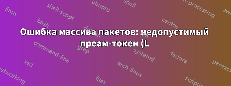 Ошибка массива пакетов: недопустимый преам-токен (L): использован `c'. \end{tabularx} в шаблоне KDD - acmart
