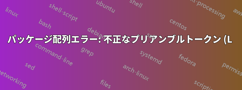 パッケージ配列エラー: 不正なプリアンブルトークン (L): `c' が使用されています。KDD テンプレートの \end{tabularx} - acmart