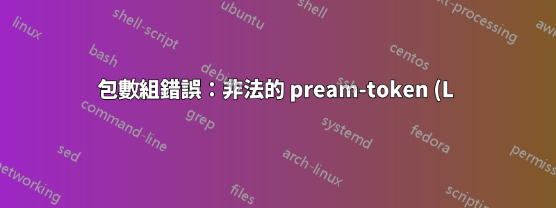包數組錯誤:非法的 pream-token (L):使用了“c”。 KDD 模板中的 \end{tabularx} - acmart