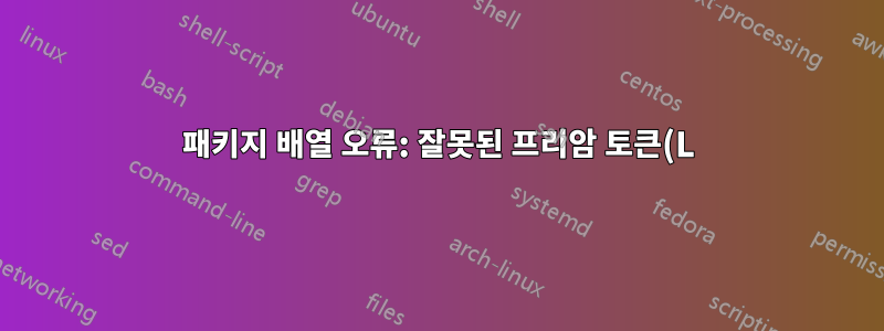 패키지 배열 오류: 잘못된 프리암 토큰(L): `c'가 사용되었습니다. KDD 템플릿의 \end{tabularx} - acmart