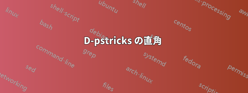 3D-pstricks の直角