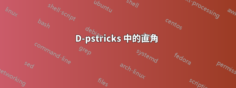 3D-pstricks 中的直角