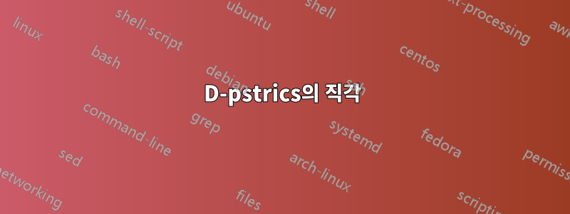 3D-pstrics의 직각