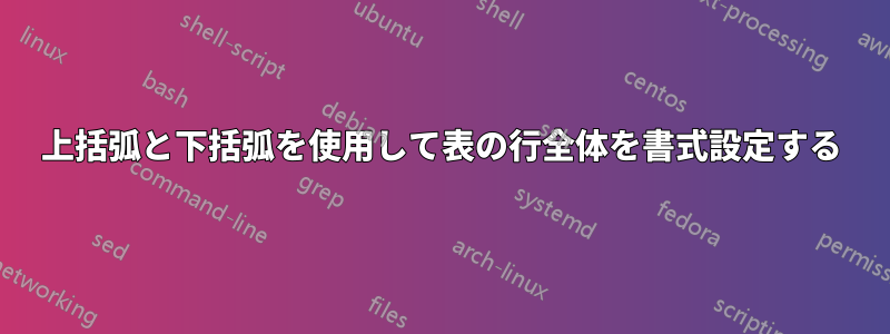 上括弧と下括弧を使用して表の行全体を書式設定する