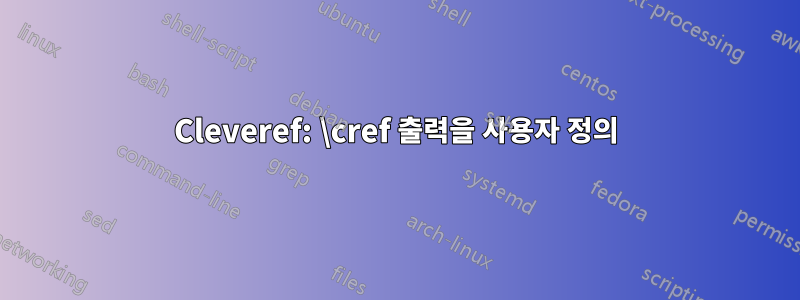 Cleveref: \cref 출력을 사용자 정의