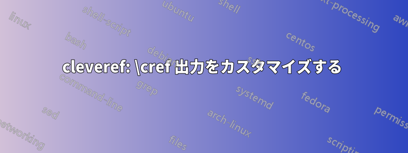 cleveref: \cref 出力をカスタマイズする