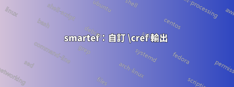 smartef：自訂 \cref 輸出