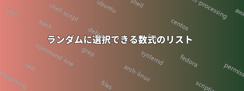 ランダムに選択できる数式のリスト 