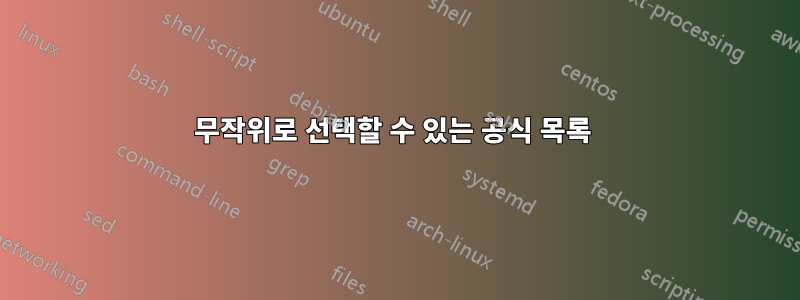 무작위로 선택할 수 있는 공식 목록 