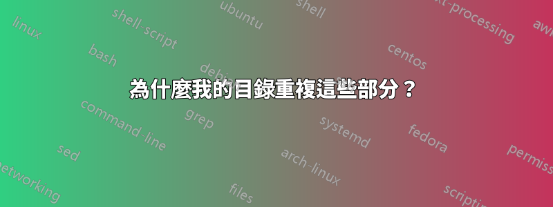 為什麼我的目錄重複這些部分？